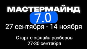Мастермайнд «Прорыв» от Алмаза Сагдиева