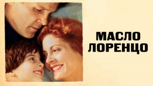 Масло Лоренцо | Lorenzo's Oil (1992)