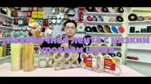 посылочная лента с низким уровнем шума,тихая упаковочная лента для упаковки