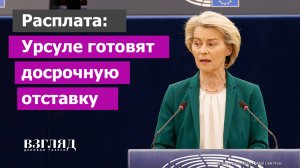 Урсула скоро уйдет? Ссылка в Германию для фон дер Ляйен. Первая хорошая идея канцлера Мерца