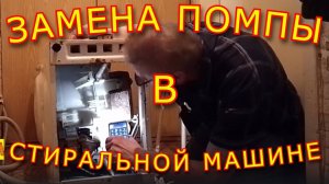 Замена помпы в стиральной машине