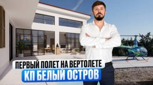 ОДНОЭТАЖНЫЕ ВИЛЛЫ С РЕМОНТОМ ПОД КЛЮЧ В СОЧИ!!! ПЕРВАЯ ПОСАДКА ВЕРТОЛЕТА НА КП БЕЛЫЙ ОСТРОВ!!!