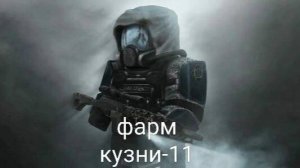 ФАРМ КУЗНИ-11