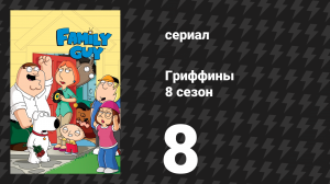 Гриффины 8 сезон 8 серия «Пропала собака» (мультсериал, 2009)