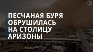 Песчаная буря обрушилась на столицу Аризоны