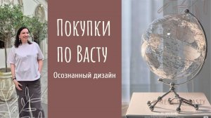 Глобус как коррекция по Васту. Покупки по Васту