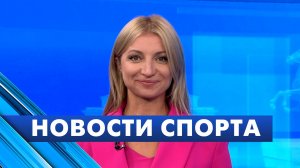Новости спорта / 25 августа