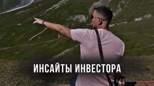 Инсайты инвестора! Как важно входить в инвестиции и выходить из них!