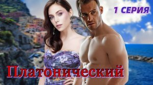Платонический 1 серия русская озвучка (Керем Бюрсин сериал)