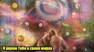 DJ Segen(Илья Киселев) Я укрою Тебя в своих мирах