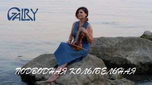 Galry - Подводная колыбельная. Скрипка. Музыка для отдыха. Музыка Dzen . Музыка для медитации
