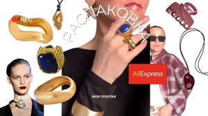 Распаковка украшений с AliExpress: примерка в летней капсуле 🌿