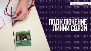Электроника для квеста. Подключение линии связи