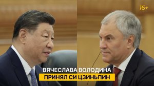 Вячеслава Володина принял Си Цзиньпин