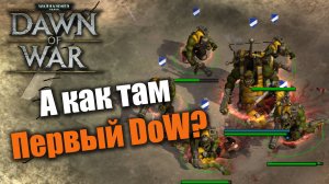 Пилотный выпуск по нестареющей классике: Warhammer 40000: Dawn of War