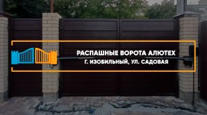 Распашные ворота Алютех г. Изобильный - Портфолио