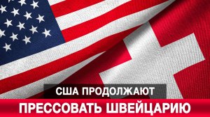 США продолжают прессовать Швейцарию