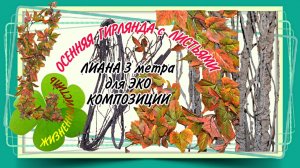 ЛИАНЫ ДЕКОРАТИВНЫЕ для украшения любого интерьера Арт: ALI73243750  и  Арт: ALI73302345