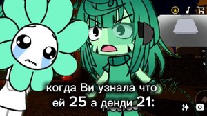 рил-ви узнала возраст себя и денди