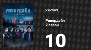 Ривердейл 2 сезон 10 серия «Глава двадцать третья: Джунгли доски» (сериал, 2017)