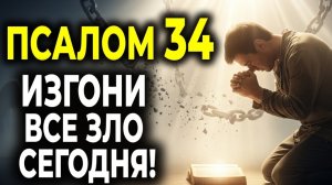 🙏МОЛИТВА, КОТОРАЯ ИЗГОНЯЕТ ВСЕ ЗЛЫЕ ДЕЛА — На основе Псалма 34 ☦️