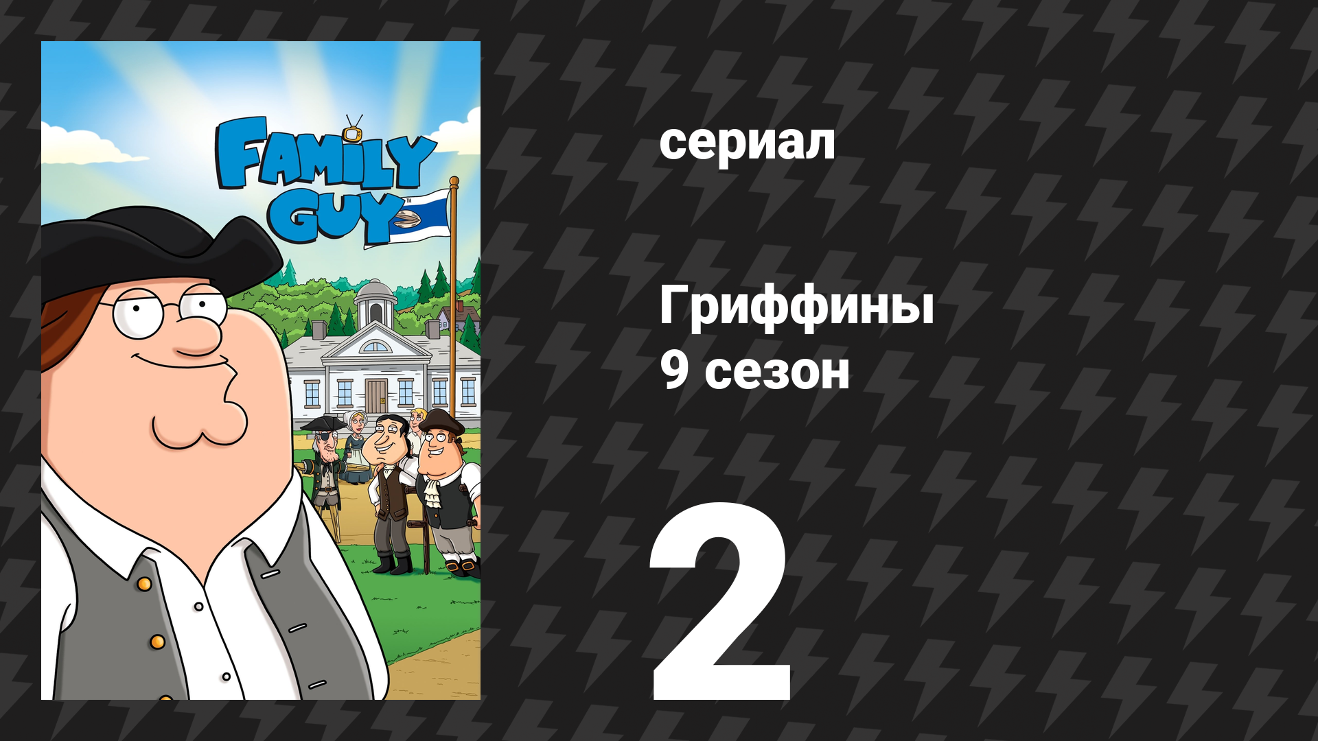 Гриффины 9 сезон 2 серия «Превосходство в вещании» (мультсериал, 2010)