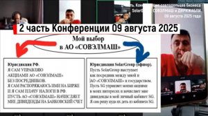 2-я часть (из двух) Конференции 9.08.2025 г совладельцев бизнеса SolarGroup: СОВЭЛМАШ и ДИРИЖАБЛИ
