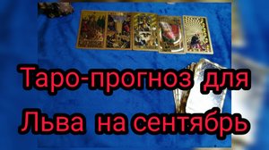 ✴️ ТАРО - ПРОГНОЗ НА СЕНТЯБРЬ ✴️ДЛЯ ЛЬВА ♌