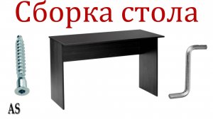 Собрал письменный стол своими руками!