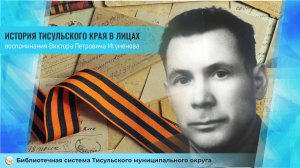 История Тисульского края в лицах. Воспоминания В.П.Игуменова