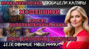 💥 ИРИНА ВИКТОРОВНА. МОШЕННИКИ ПРОСЯТ ДОПОЛНИТЕЛЬНЫЙ КАНАЛ | ТЕЛЕФОННЫЕ МОШЕННИКИ