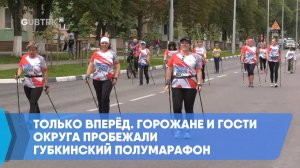 Только вперёд. Горожане и гости округа пробежали Губкинский полумарафон