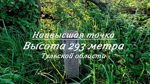 Высота 293 метра. Наивысшая точка Тульской области и среднерусской возвышенности