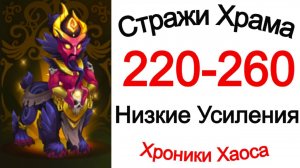 Хроники Хаоса Стражи Храма 220, 230, 240, 250, 260 Низкие Усиления