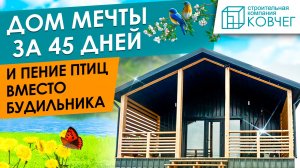 Свой дом за 45 дней и пение птиц вместо будильника! 🐦