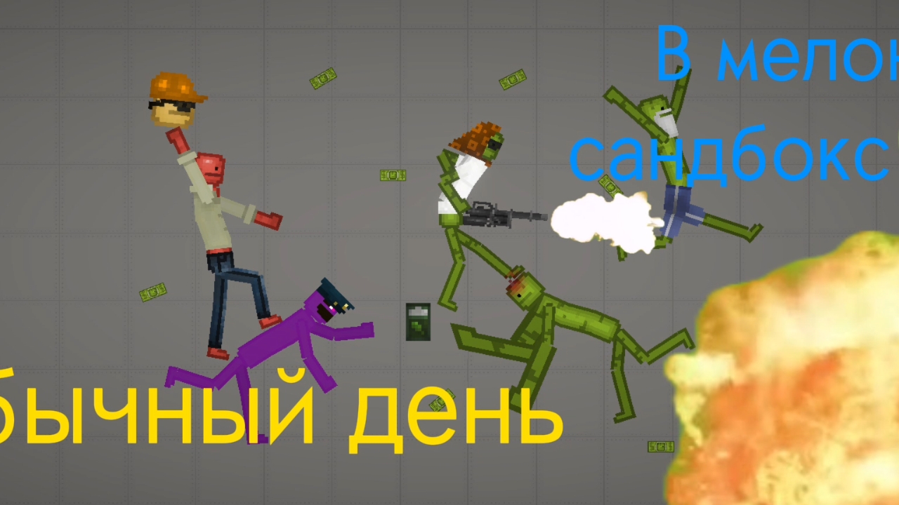 Обычный день в Мелон Сандбокс смотреть онлайн
