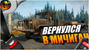 ВЕРНУЛСЯ В МИЧИГАН \ SnowRunner \ СТРИМ 1 СЛОЖНЫЙ РЕЖИМ