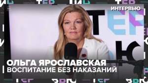 Ольга Ярославская: воспитание без наказаний, репетиторы, булинг и школьная форма — честное интервью