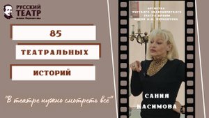 Сания Касимова: "В театре нужно смотреть всё". (интервью)