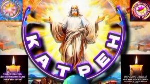 25.08.25 🙏 Катрен №25 “Молчание, есть Знак Согласия, на Переход!” Отец Абсолют через Маслова Л.И.