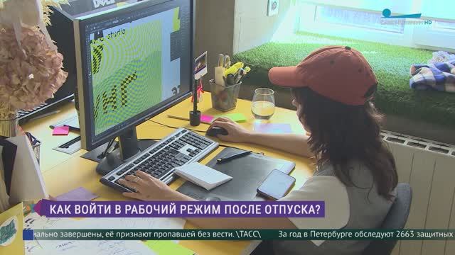 Как войти в рабочий режим после отпуска