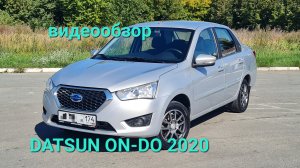 Datsun on-do 2020 1.6 mt, авто в Челябинске т.8 902 8605 204