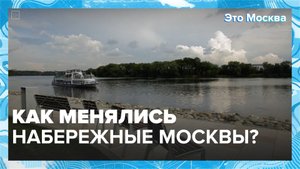 Как менялись набережные Москвы?|Это Москва — Москва 24|Контент