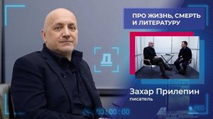 Продолжаем разговор. Захар Прилепин