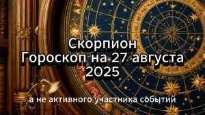 Скорпион. Гороскоп на 27 августа 2025 года