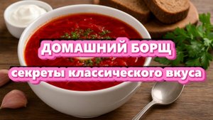 Борщ по-домашнему 🥣 | Классический рецепт вкусного борща пошагово