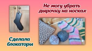 Процессы/новые носки/дырочка на носках/самодельные блокаторы