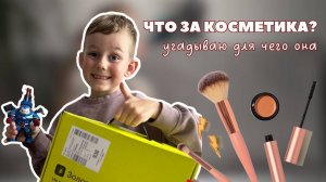 ОБЗОР ДЕВЧАЧЬЕЙ КОСМЕТИКИ ОТ ЗОЛОТОГО ЯБЛОКА | УГАДЫВАЮ ДЛЯ ЧЕГО ОНА