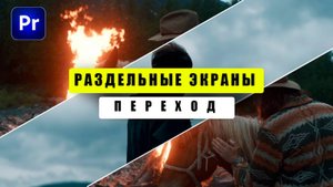 Создавайте простые переходы по разделению экранов в Adobe Premiere Pro