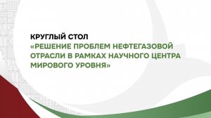 "Решение проблем нефтегазовой отрасли в рамках научного центра мирового уровня"